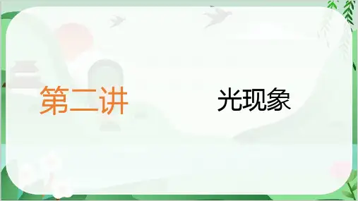 2024年中考物理总复习第二部分考点培优训练第二讲光现象