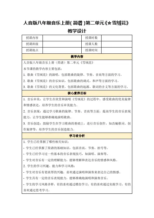人音版八年级音乐上册(简谱)第二单元《☆雪绒花》教学设计