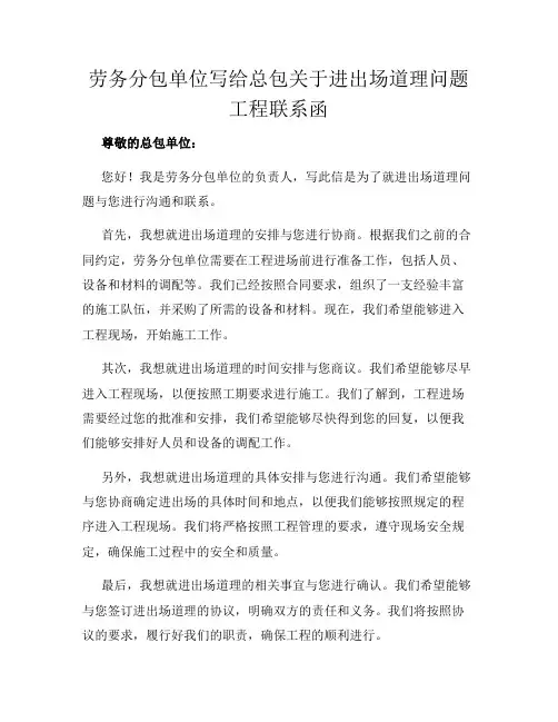 劳务分包单位写给总包关于进出场道理问题工程联系函