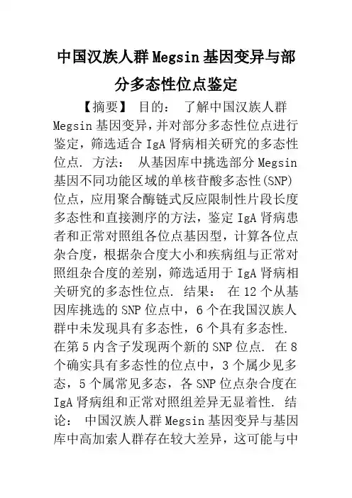 中国汉族人群Megsin基因变异与部分多态性位点鉴定