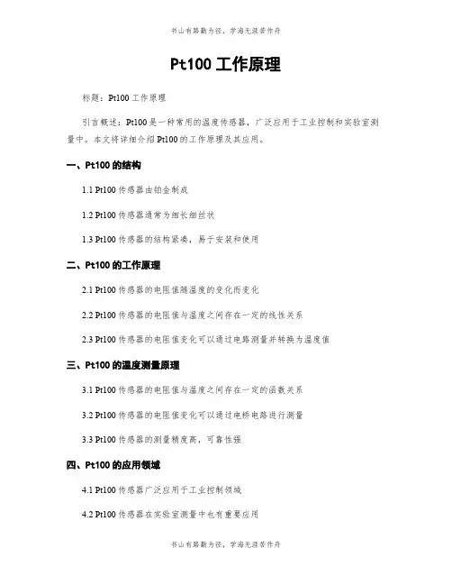 Pt100工作原理