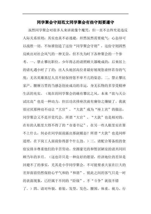 同学聚会守则范文同学聚会有些守则要遵守