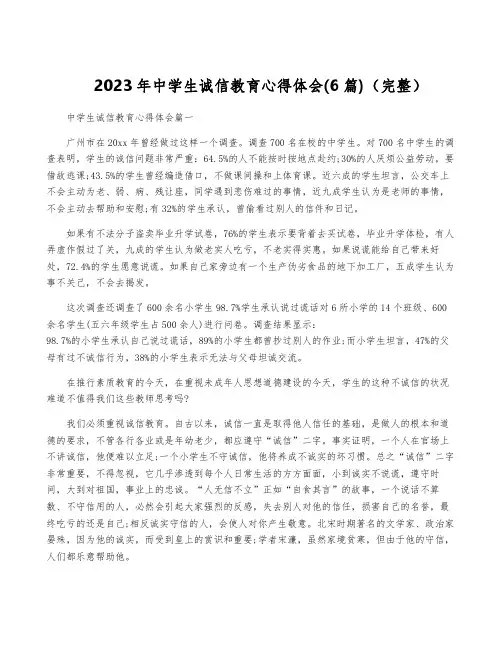 2023年中学生诚信教育心得体会(6篇)(完整)