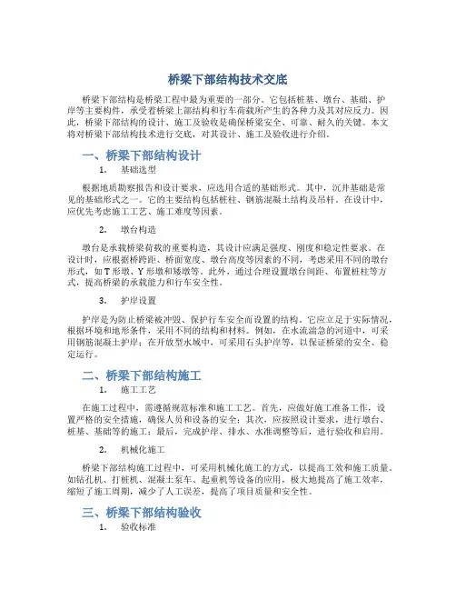 桥梁下部结构技术交底
