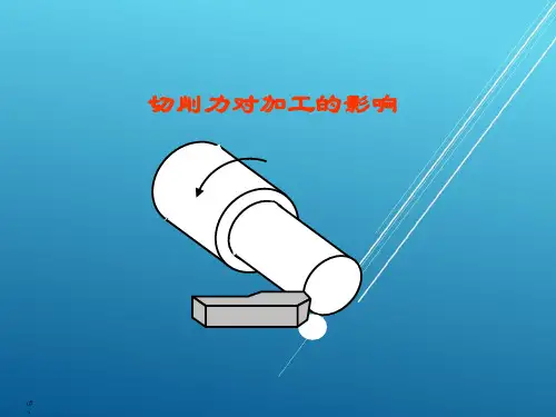 切削力——【切削原理】