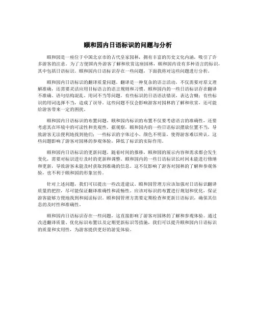 颐和园内日语标识的问题与分析