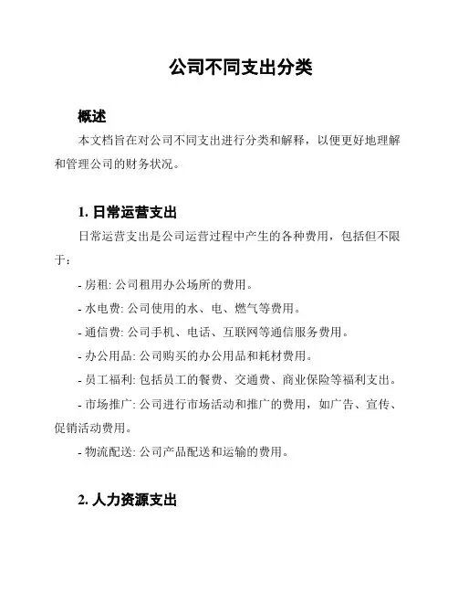 公司不同支出分类