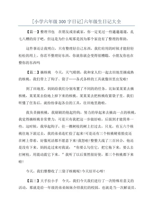 [小学六年级300字日记]六年级生日记大全