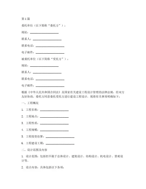 建设工程设计委托书范本(2篇)