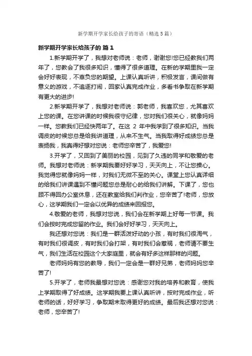 新学期开学家长给孩子的寄语（精选5篇）
