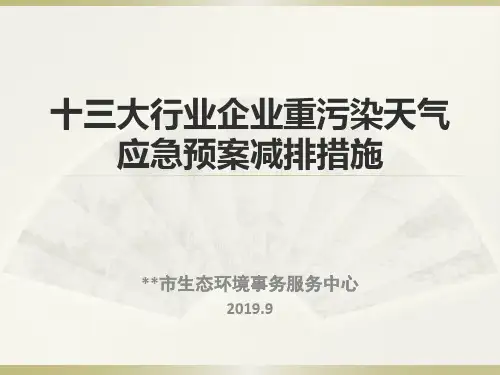 十三大行业企业重污染天气应急预案减排措施
