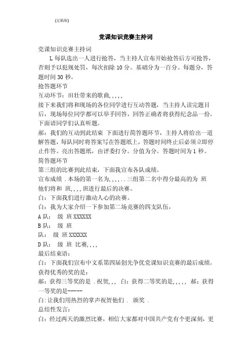 党课知识竞赛主持词（完整版）