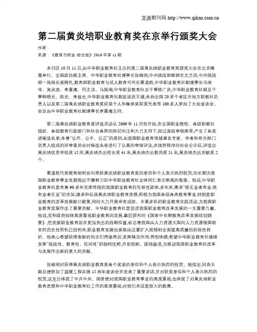 第二届黄炎培职业教育奖在京举行颁奖大会