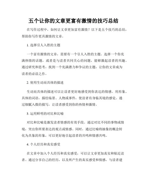 五个让你的文章更富有激情的技巧总结
