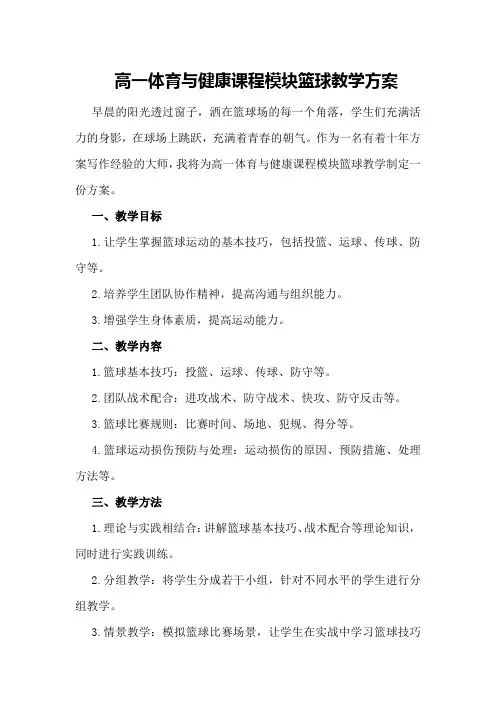 高一体育与健康课程模块篮球教学方案