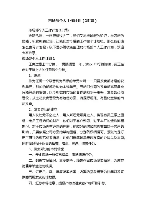 市场部个人工作计划（15篇）
