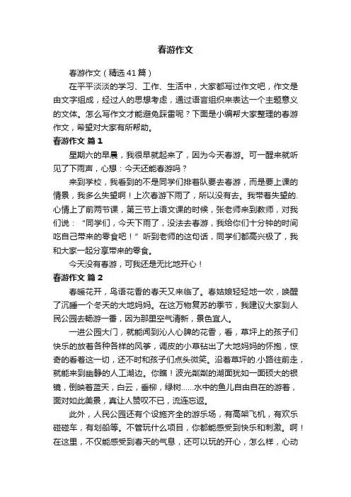 春游作文（精选41篇）