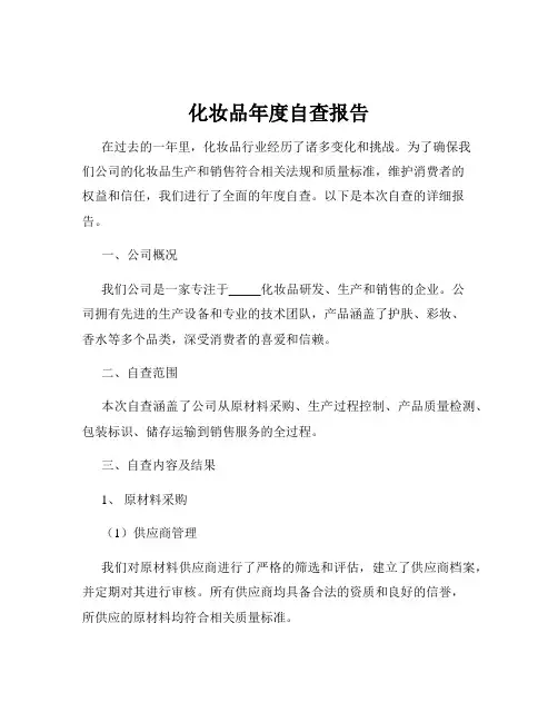 化妆品年度自查报告