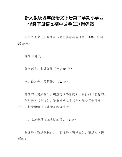新人教版四年级语文下册第二学期小学四年级下册语文期中试卷(三)附答案