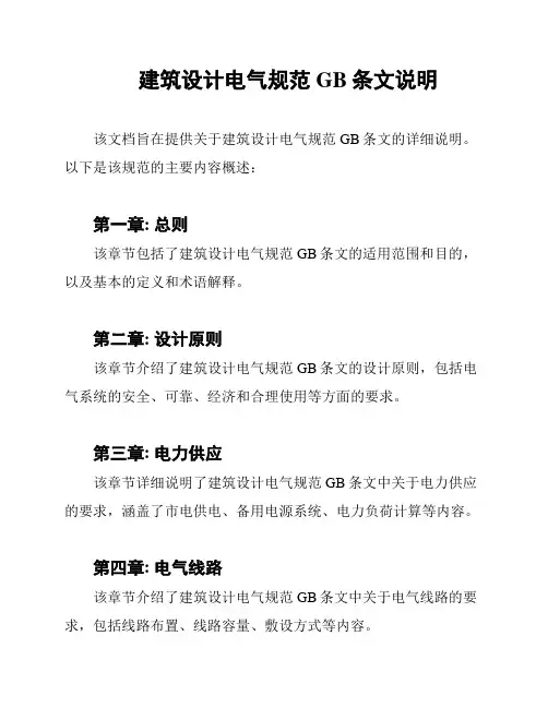 建筑设计电气规范GB条文说明