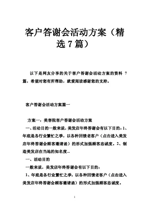 客户答谢会活动方案（精选7篇）