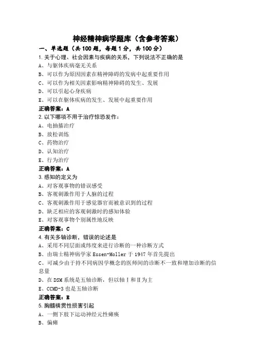 神经精神病学题库(含参考答案)