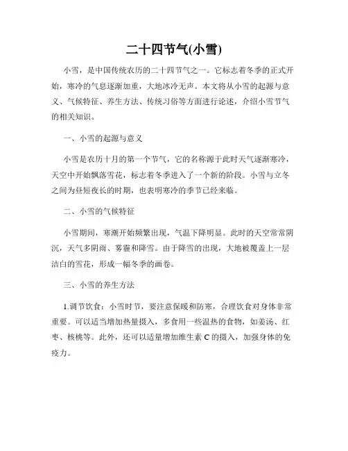 二十四节气(小雪)