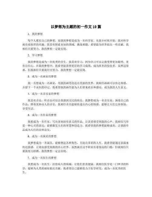 以梦想为主题的初一作文10篇