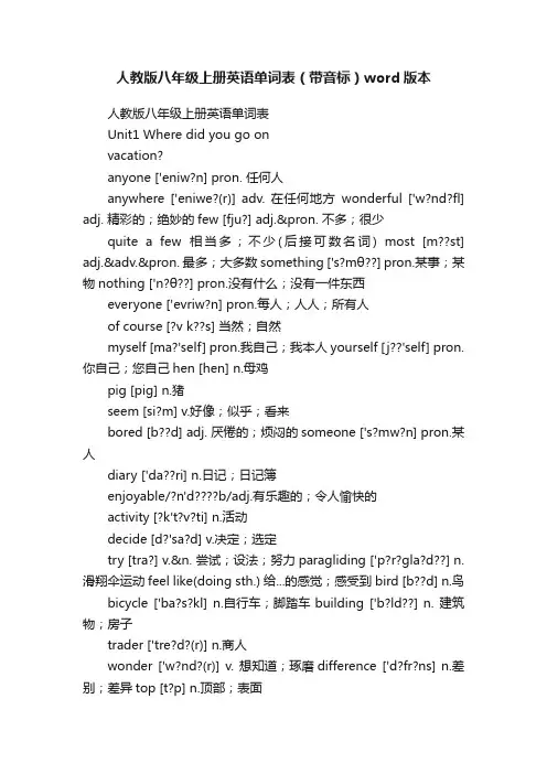 人教版八年级上册英语单词表（带音标）word版本