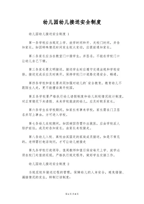 幼儿园幼儿接送安全制度 