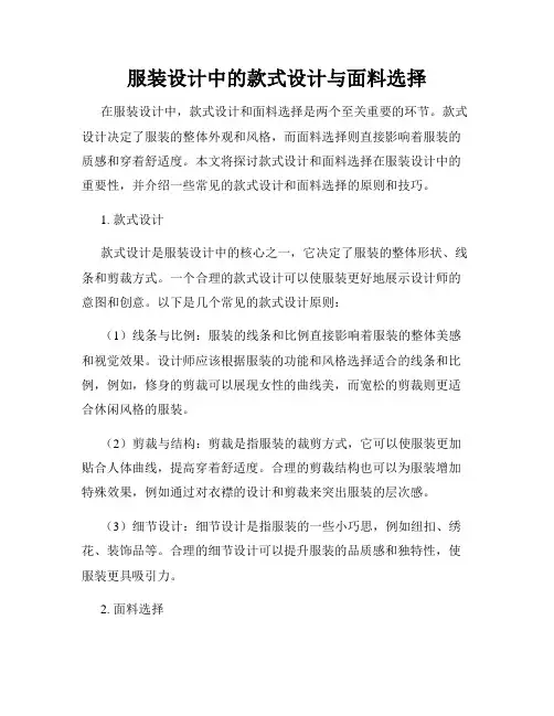 服装设计中的款式设计与面料选择