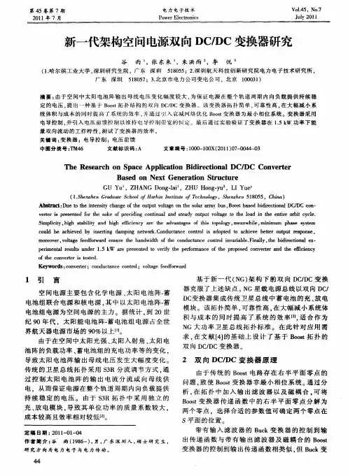 新一代架构空间电源双向DC／DC变换器研究