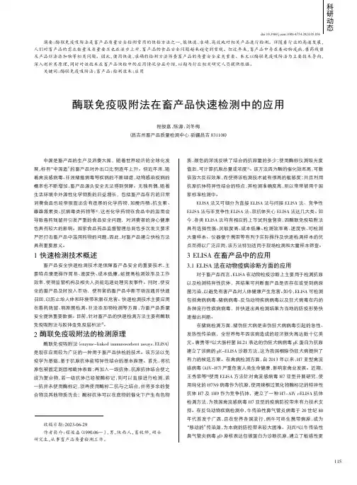 酶联免疫吸附法在畜产品快速检测中的应用