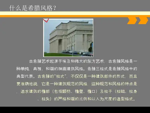 希腊2-希腊建筑及室内风格赏析