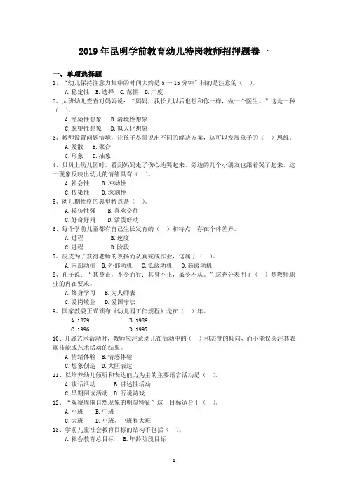2019年昆明学前教育幼儿特岗教师招押题卷一