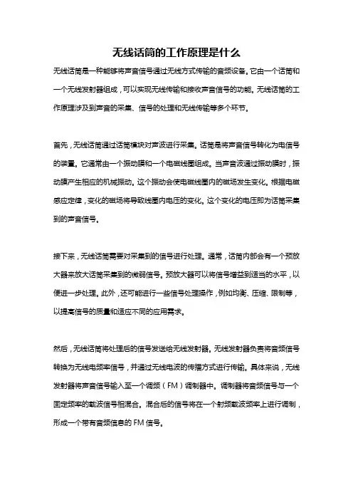 无线话筒的工作原理是什么