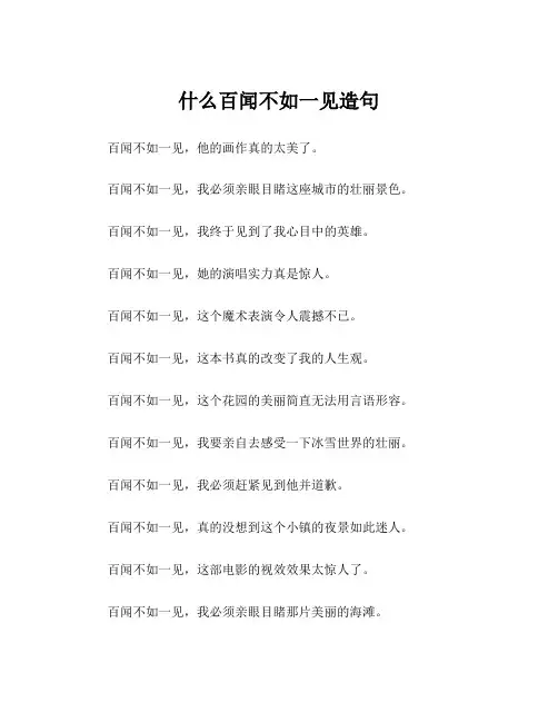 什么百闻不如一见造句