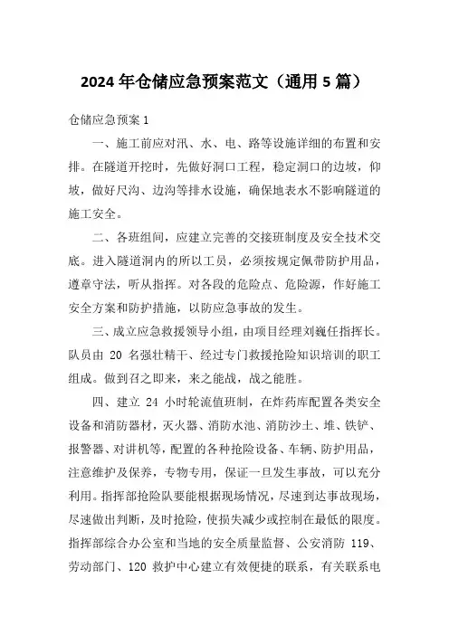 2024年仓储应急预案范文(通用5篇)