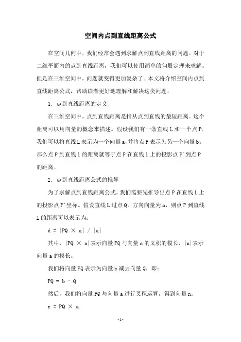 空间内点到直线距离公式