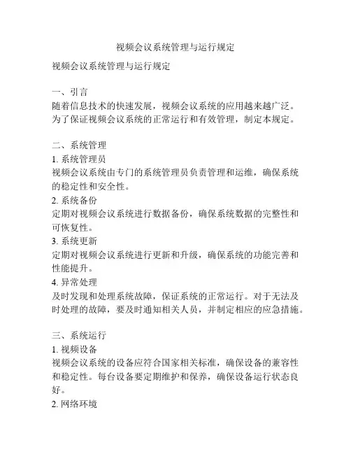 视频会议系统管理与运行规定