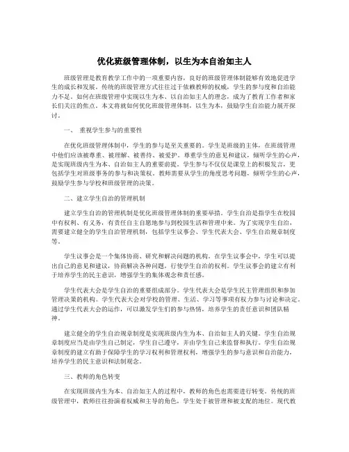 优化班级管理体制,以生为本自治如主人
