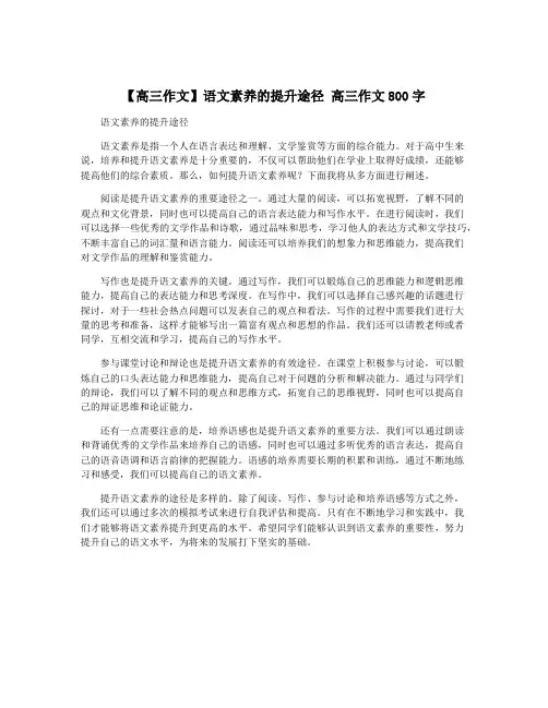 【高三作文】语文素养的提升途径 高三作文800字