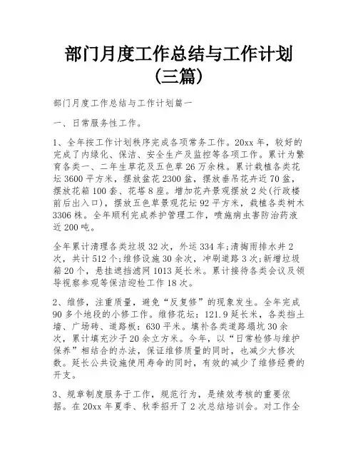 部门月度工作总结与工作计划(三篇)