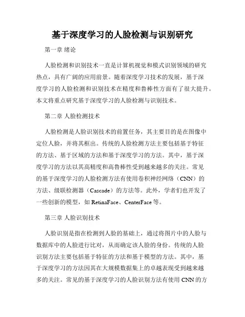基于深度学习的人脸检测与识别研究