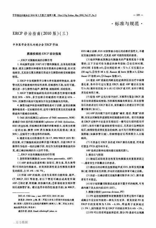 ERCP诊治指南(2010版)(三)