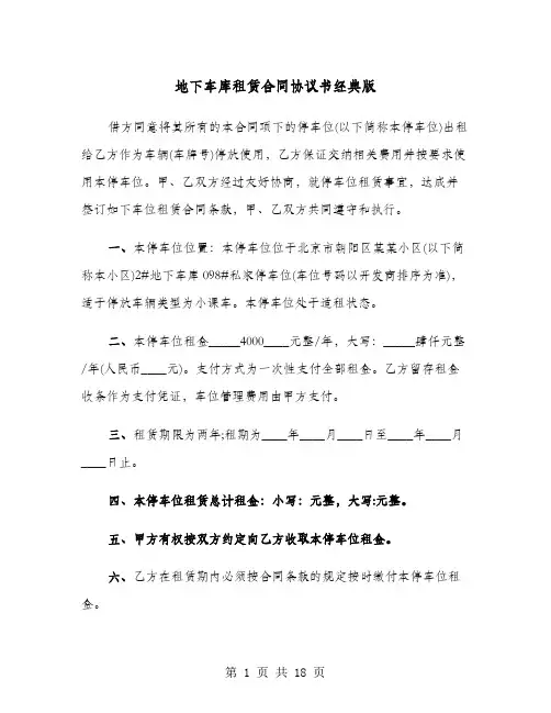 地下车库租赁合同协议书经典版(8篇)