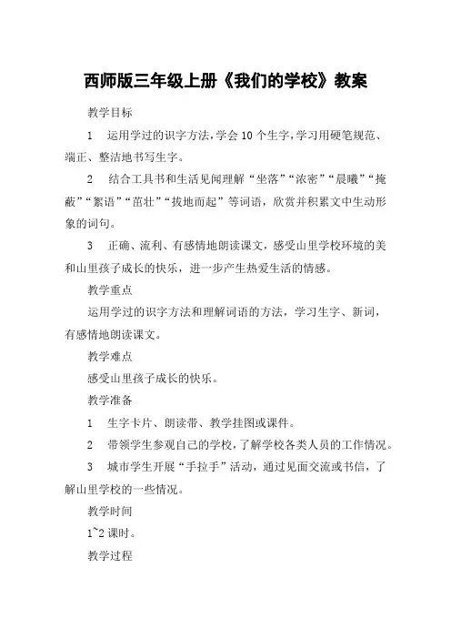 西师版三年级上册《我们的学校》教案