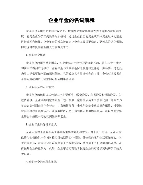 企业年金的名词解释