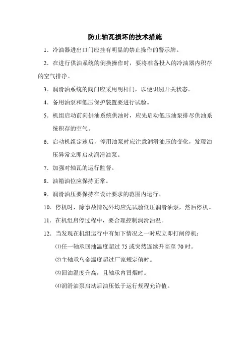 防止轴瓦损坏的技术措施事故应急预案