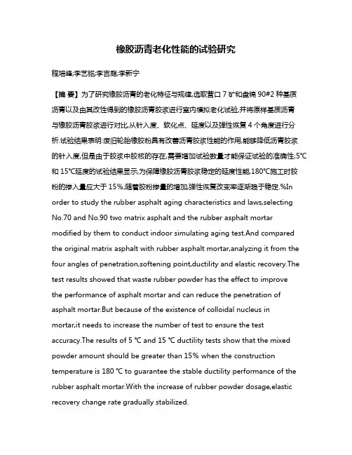 橡胶沥青老化性能的试验研究